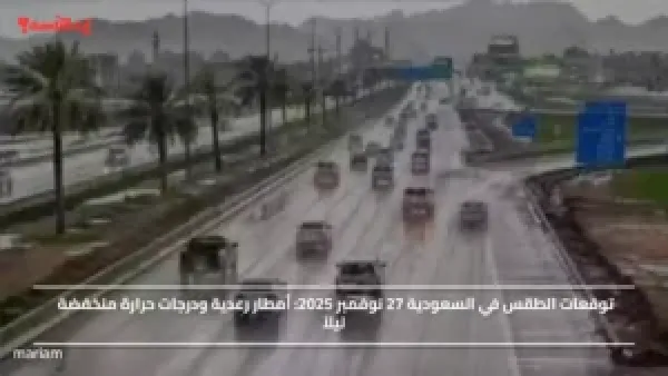 توقعات الطقس في السعودية 27 نوفمبر 2025.. أمطار رعدية ودرجات حرارة منخفضة ليلاً