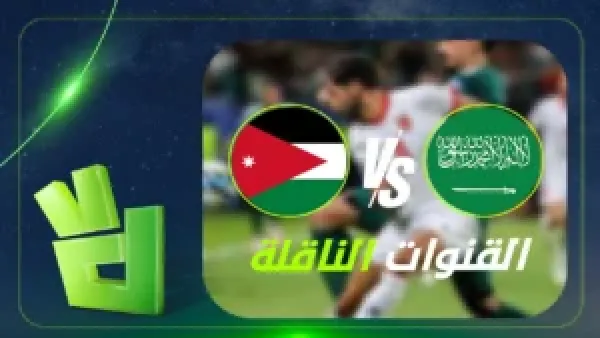 القنوات الناقلة لمباراة السعودية والأردن في كأس العرب وترتيبات البث التلفزيوني