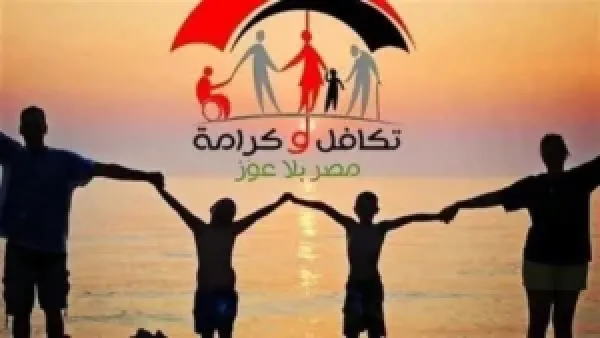 صرف معاشات تكافل وكرامة لشهر ديسمبر 2025 يبدأ الأحد المقبل للمستفيدين