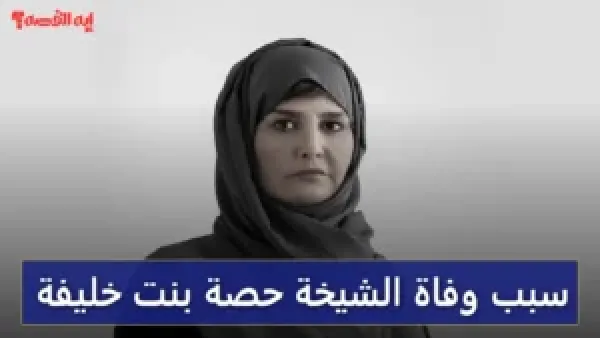 بعد صراع.. سبب وفاة الشيخة حصة بنت خليفة وموعد تشييع الجثمان 2025
