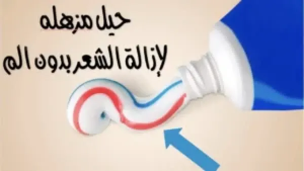 بدون ماكينة ولا سويت وبدن اى الم نهائياً...ازالة الشعر من الجذور من الوجه والجسم كله جربيها بنفسك وشوفي الفرق