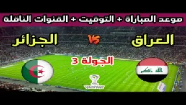 مباشر الآن.. شاهد لحظة بلحظة من مباراة العراق والجزائر في الجولة الثالثة من كأس العرب عبر القنوات المجانية