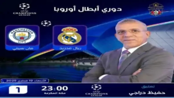 Real Madrid vs Man City.. مباراة ريال مدريد ومان سيتي والقنوات الناقلة في دوري أبطال أوروبا 2025
