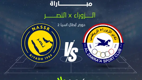 بث مباشر.. قناة تنقل قمة النصر والزوراء في دوري أبطال آسيا 2