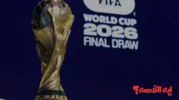 قرعة المونديال تشتعل.. نتائج قرعة كأس العالم 2026 "مجموعات نارية تهدد حلم العرب"