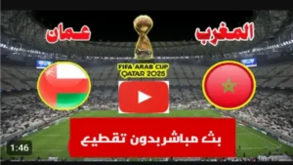 رابط شغال.. بث مباشر مباراة المغرب وعمان (0_0) لحظة بلحظة الان عبر اليوتيوب.. جودة عالية