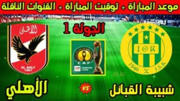 مباراة الأهلي وشبيبة القبائل