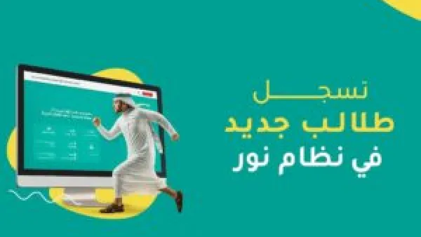 تسجيل طالب جديد في نظام نور