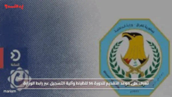 تعرف على موعد التقديم للدورة 56 للظباط وآلية التسجيل عبر رابط الوزارة