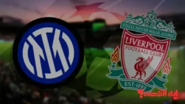 مواجهة أوروبية “Liverpool vs Inter Milan” .. موعد وقنوات بث مباراة ليفربول وإنتر ميلان ومعلق لقاء دوري الأبطال 2026