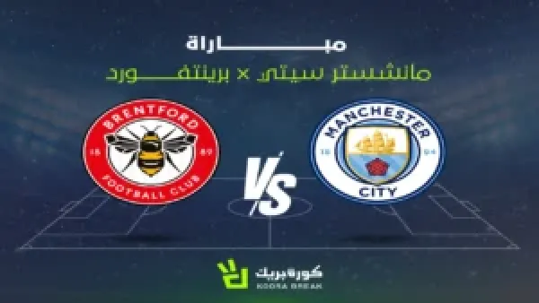 كيفية مشاهدة مباراة مانشستر سيتي وبريتنفورد في كأس كاراباو: متابعة دقيقة لحسم المواجهة