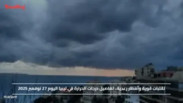 تقلبات قوية وأمطار رعدية.. تفاصيل درجات الحرارة في ليبيا اليوم 27 نوفمبر 2025