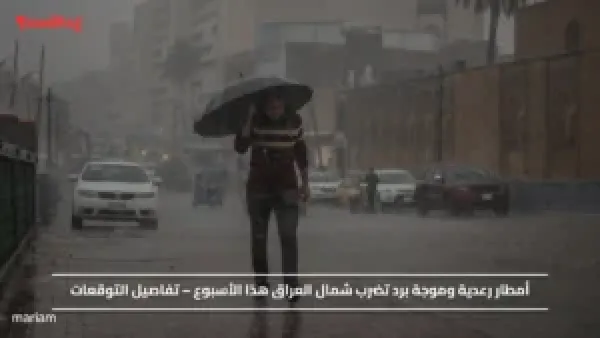 أمطار رعدية وموجة برد تضرب شمال العراق هذا الأسبوع – تفاصيل التوقعات