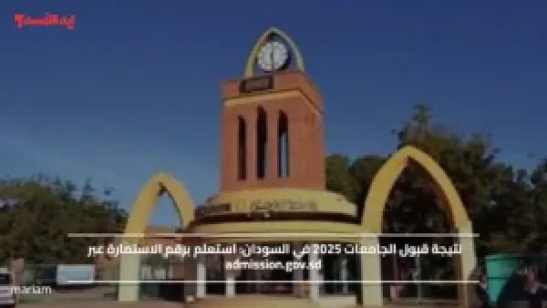 نتيجة قبول الجامعات 2025 في السودان.. استعلم برقم الاستمارة عبر admission.gov.sd