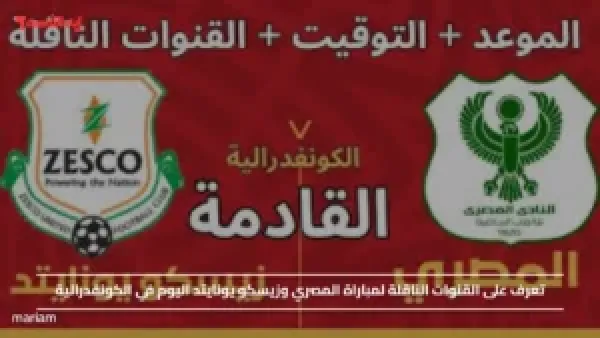 تعرف على القنوات الناقلة لمباراة المصري وزيسكو يونايتد اليوم في الكونفدرالية