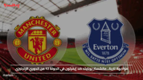 مواجهة نارية.. مانشستر يونايتد ضد إيفرتون في الجولة 12 من الدوري الإنجليزي