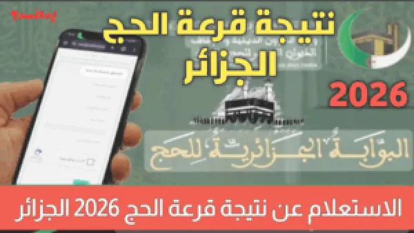 نتائج قرعة الحج 2026 الجزائر.. خطوات الاستعلام الإلكترونية وتفاصيل إعلان أسماء الفائزين