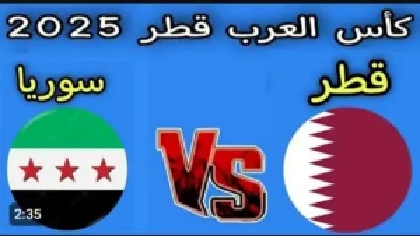 بث مباشر:: مباراة Syria vs Qatar في كأس العرب الان لحظه بلحظه.. جودة 4k