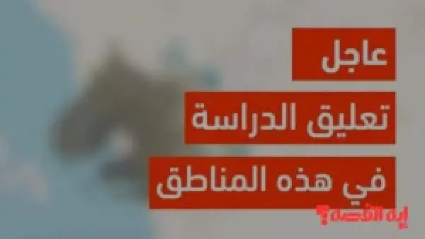 بيان عاجل.. تعليق الدراسة في السعودية الثلاثاء 9 ديسمبر 2025 وحقيقة الإلغاء