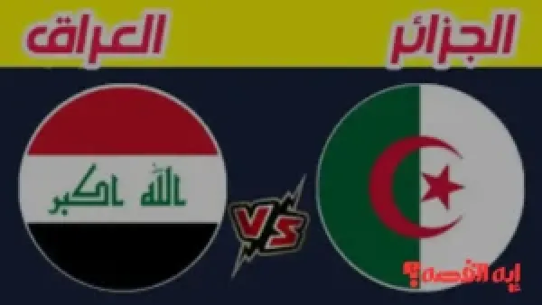 شاهد مجانًا.. قائمة القنوات الناقلة مباراة العراق والجزائر بكأس العرب 2026