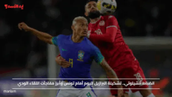 انضباط أنشيلوتي.. تشكيلة البرازيل اليوم أمام تونس وأبرز مفاجآت اللقاء الودي