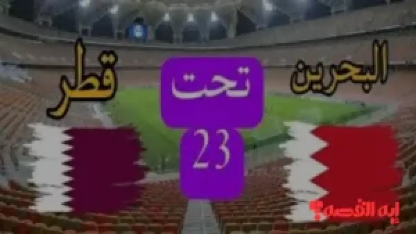 استعدادات قوية.. موعد مباراة البحرين وقطر والقنوات المفتوحة الناقلة بكأس الخليج 2026