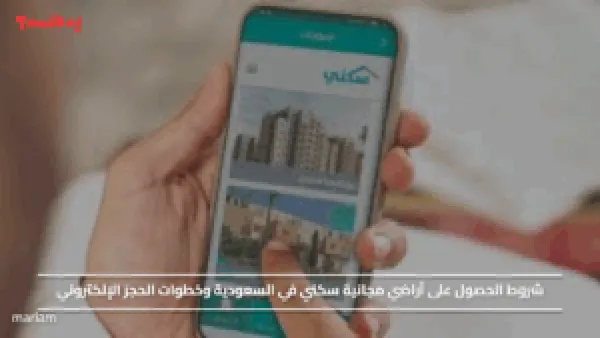 شروط الحصول على أراضي مجانية سكني في السعودية وخطوات الحجز الإلكتروني