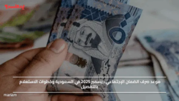 موعد صرف الضمان الإجتماعي ديسمبر 2025 في السعودية وخطوات الاستعلام بالتفصيل