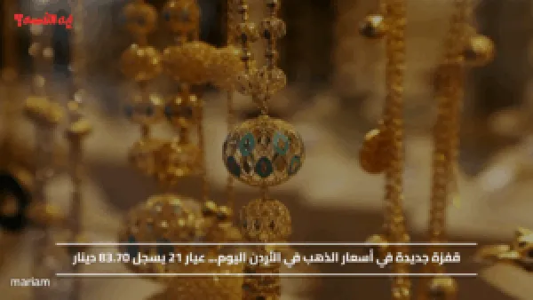 قفزة جديدة في أسعار الذهب في الأردن اليوم... عيار 21 يسجل 83.70 دينار
