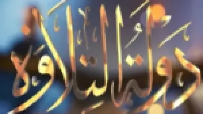 طريقة التصويت الصحيحة لاختيار القارئ المفضل في برنامج دولة التلاوة بعد خروج علي محمد