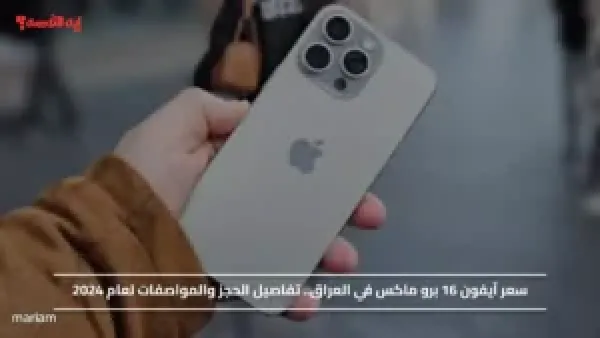 سعر آيفون 16 برو ماكس في العراق.. تفاصيل الحجز والمواصفات لعام 2024