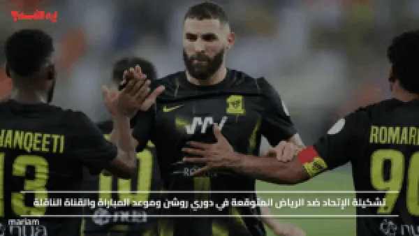 تشكيلة الإتحاد ضد الرياض المتوقعة في دوري روشن وموعد المباراة والقناة الناقلة