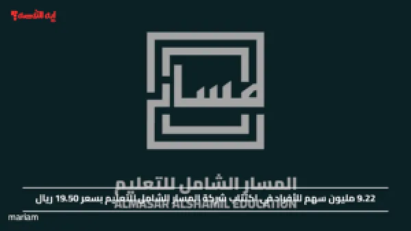 9.22 مليون سهم للأفراد في اكتتاب شركة المسار الشامل للتعليم بسعر 19.50 ريال