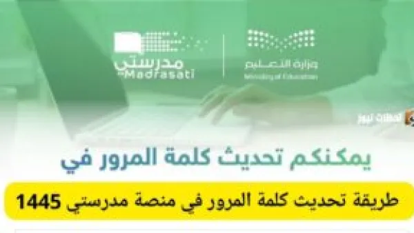 خطوات تحديث كلمة المرور في منصة مدرستي لحل مشاكل تسجيل الدخول فورًا.