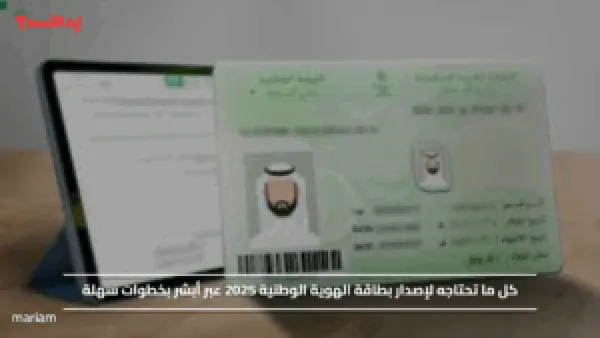 كل ما تحتاجه لإصدار بطاقة الهوية الوطنية 2025 عبر أبشر بخطوات سهلة
