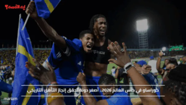كوراساو في كأس العالم 2026.. أصغر دولة تحقق إنجاز التأهل التاريخي