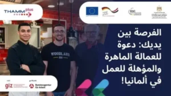 وظائف وزارة العمل في ألمانيا: موعد التقديم النهائي وشروط الالتحاق الوظيفي