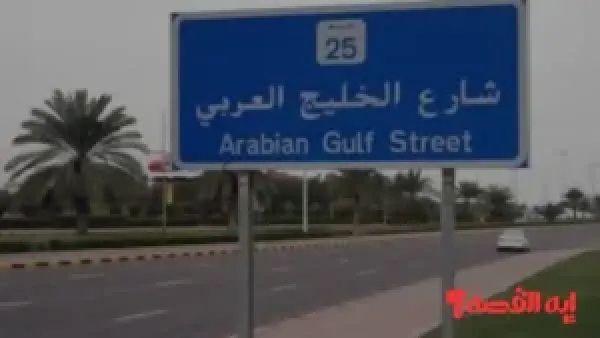 وزيرة الأشغال تتابع صيانة شارع الخليج العربي وفرش الأسفلت الجديد 2026