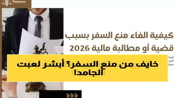 بخطوات بسيطة عبر أبشر.. طريقة التحقق من قيود السفر قبل التوجه إلى المطار