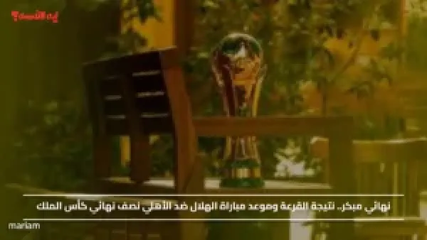نهائي مبكر.. نتيجة القرعة وموعد مباراة الهلال ضد الأهلي نصف نهائي كأس الملك