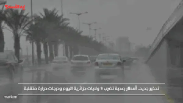 تحذير جديد.. أمطار رعدية تضرب 9 ولايات جزائرية اليوم ودرجات حرارة متقلبة