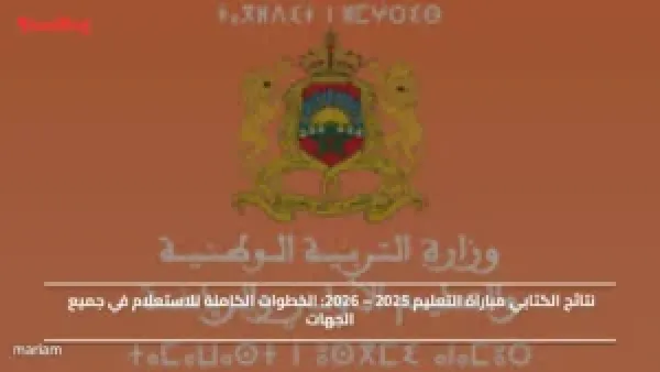 نتائج الكتابي مباراة التعليم 2025 – 2026.. الخطوات الكاملة للاستعلام في جميع الجهات