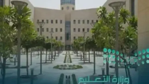 وزارة التعليم السعودية 