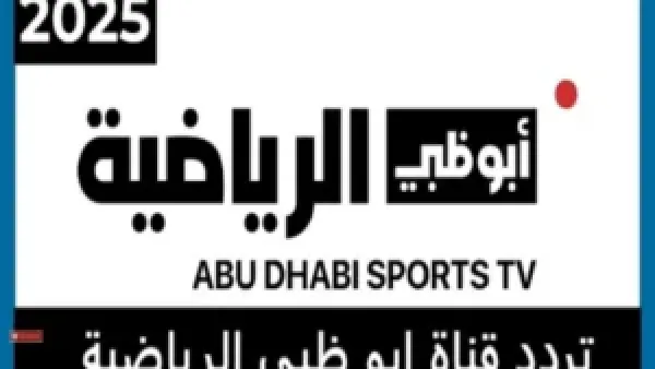 محدث...تردد قناة أبوظبي الرياضية Abu Dhabi Sports HD لمتابعة مباريات كأس العرب 2025 باقوي إشارة