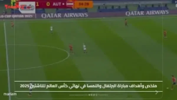 ملخص وأهداف مباراة البرتغال والنمسا في نهائي كأس العالم للناشئين 2025