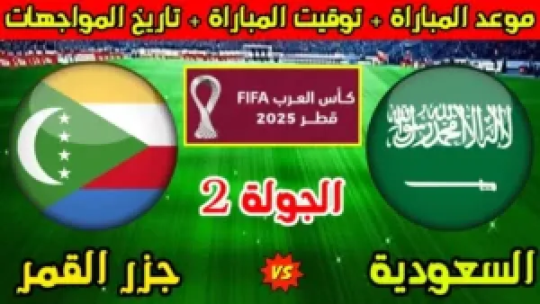 بث مباشر الآن مباراة السعودية وجزر القمر في كأس العرب 2025 لحظة بلحظة