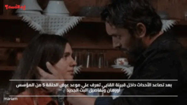 بعد تصاعد الأحداث داخل قبيلة القايي تعرف علي موعد عرض الحلقة 5 من المؤسس أورهان وتفاصيل البث الجديد
