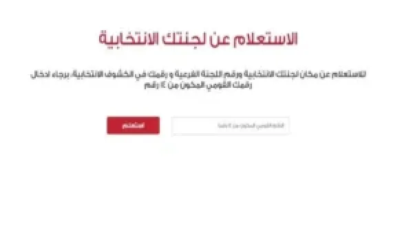 الاستعلام عن لجنتك الانتخابية في جولة الإعادة بالمرحلة الثانية: الخطوات والإجراءات المعتمدة