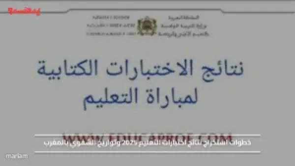 خطوات استخراج نتائج اختبارات التعليم 2025 وتواريخ الشفوي بالمغرب