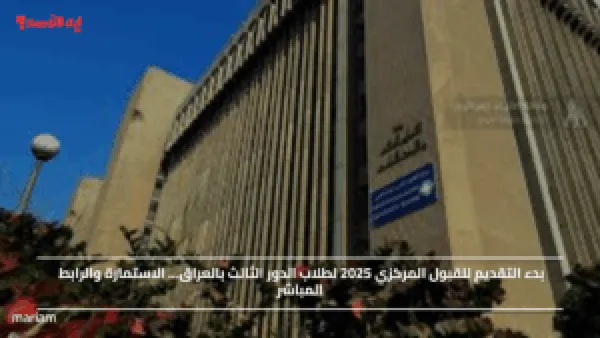 بدء التقديم للقبول المركزي 2025 لطلاب الدور الثالث بالعراق… الاستمارة والرابط المباشر